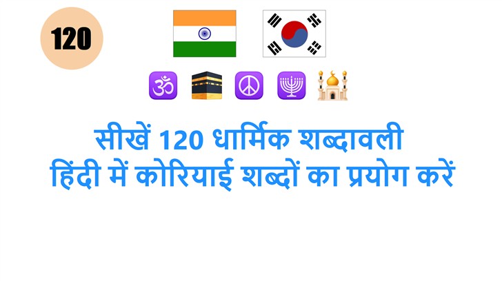सीखें 120 धार्मिक शब्दावली: हिंदी में कोरियाई शब्दों का प्रयोग करें